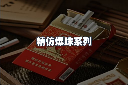 精仿爆珠系列