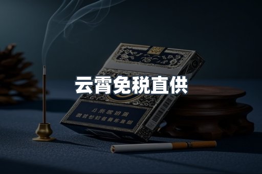 云霄免税直供